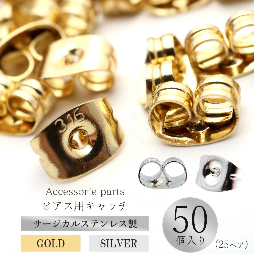 ピアス キャッチ サージカルステンレス製 50個売り シルバー ゴールド アクセサリー パーツ 金具 材料 ハンドメイド 手作り 金属アレルギー対応