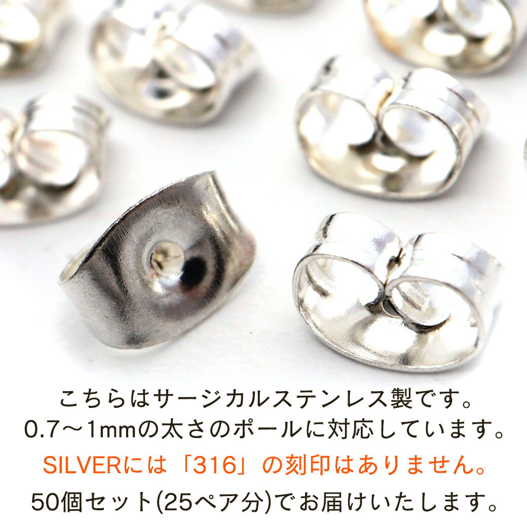 ピアス キャッチ サージカルステンレス製 50個売り シルバー ゴールド アクセサリー パーツ 金具 材料 ハンドメイド 手作り 金属アレルギー対応