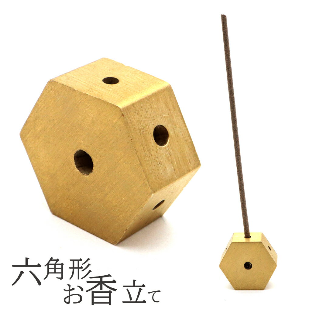 お香立て ミニ 線香立て六角形 おしゃれ ゴールド かわいい お香たて 真鍮 アロマ スティック 癒し 浄..