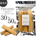 【NEW】パロサント 香木 スティック 選別済み 30g〜お香 浄化 香り おしゃれ 癒し スマッジング ペルー産 聖なる木 本物 ヨガ 睡眠 リラックス 贈り...