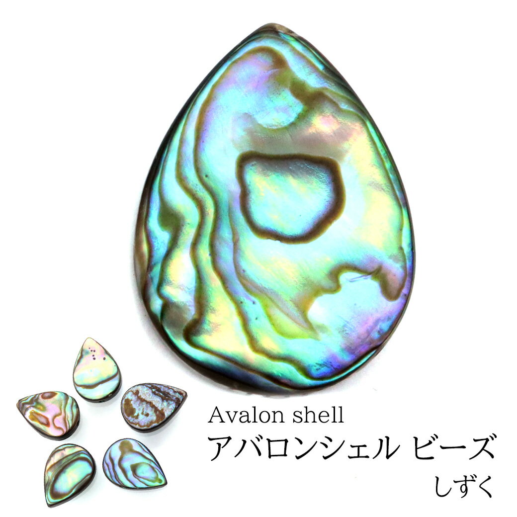 パウアシェル ビーズ 粒売り 1粒 しずく ドロップカット アバロンシェル 貝 アワビ 孔雀貝 制作 ハンドメイド 手作り 手芸 DIY 父の日