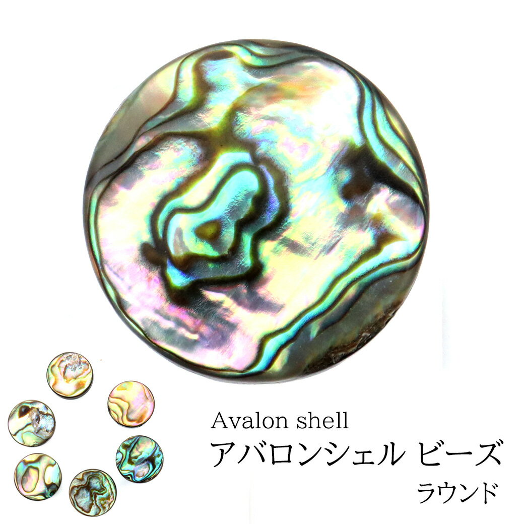 パウアシェル ビーズ 粒売り 1粒 ラウンドカット アバロンシェル 貝 アワビ 孔雀貝 制作 ハンドメイド 手作り 手芸 DIY 父の日