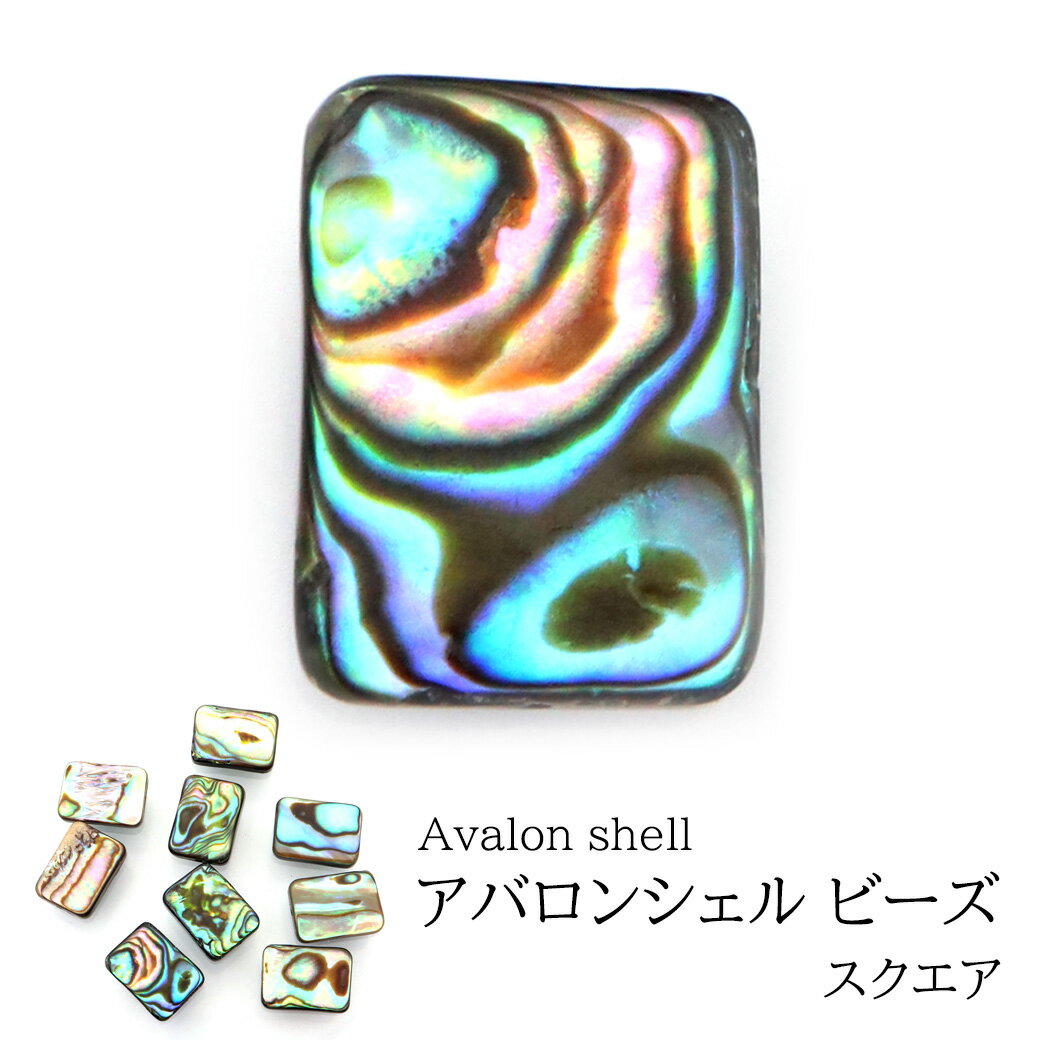 パウアシェル ビーズ 粒売り 1粒 スクエアカット アバロンシェル 貝 アワビ 孔雀貝 制作 ハンドメイド 手作り 手芸 DIY 父の日