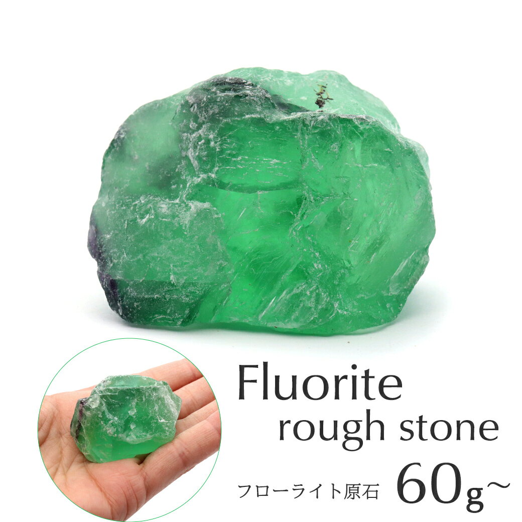 フローライト ラフ原石 60-85g前後 1個売り ランダム発送 パワーストーン ...