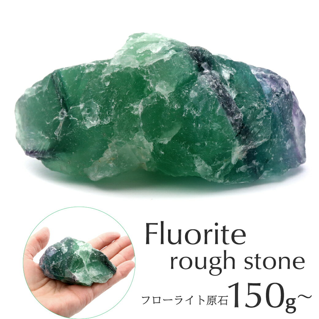 フローライト ラフ原石 150-200g前後 1個売り ランダム発送 パワーストー...