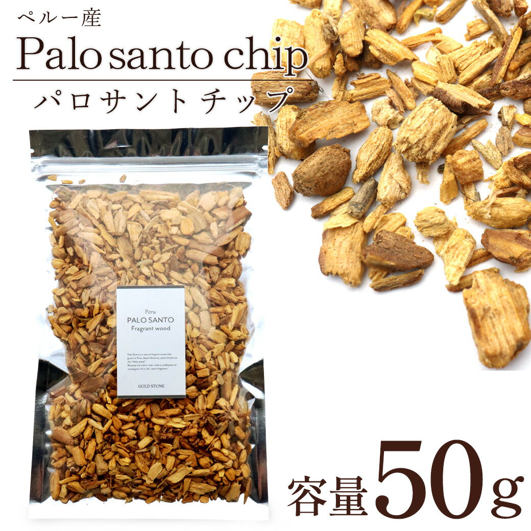 パロサント 香木 チップ フレーク ペルー産 50g お香 浄化 香り おしゃれ 癒し スマッジング ...