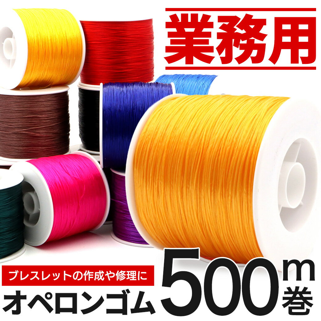 オペロンゴム 紐 1巻き 約500m 大容量 業務量 25色 ブレスレット アクセサリー 作成や修理に 作家 ハンドメイド 材料 パーツ 伸縮性あり 贈り物 ギフト プレゼント 母の日