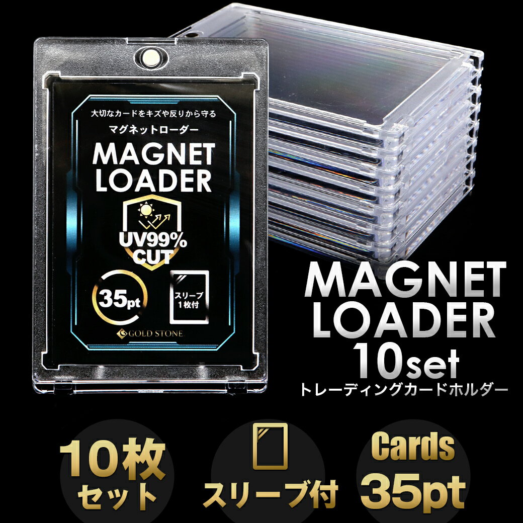 トレカケース マグネットローダー 10枚 スリーブ付き UVカット ポケモンカード ポケカ ワンピースカード トレーディングカード 35pt 保護 遊戯王 対応 収納 母の日