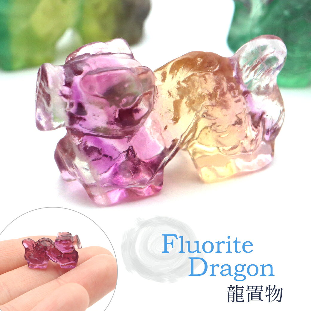 龍 2024年 干支 辰 置き物 フローライト イエロー グリーン パープル ピンク 正月 新年 縁起物 彫り物 ..
