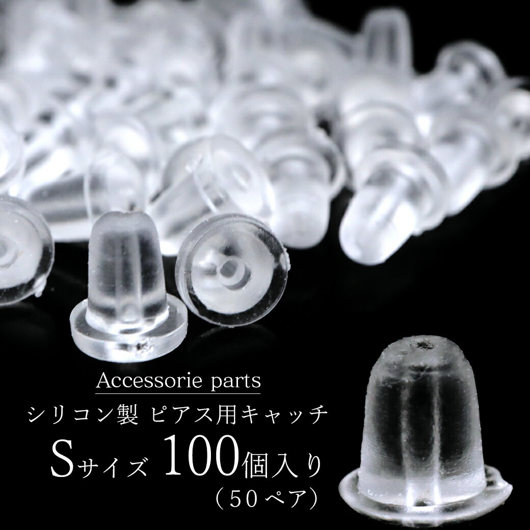 ピアス キャッチ シリコン 落ちない 100個 セット 50ペア Sサイズ アクセサリー パーツ 金具 材料 ハンドメイド 手作り 金属アレルギー対応 母の日