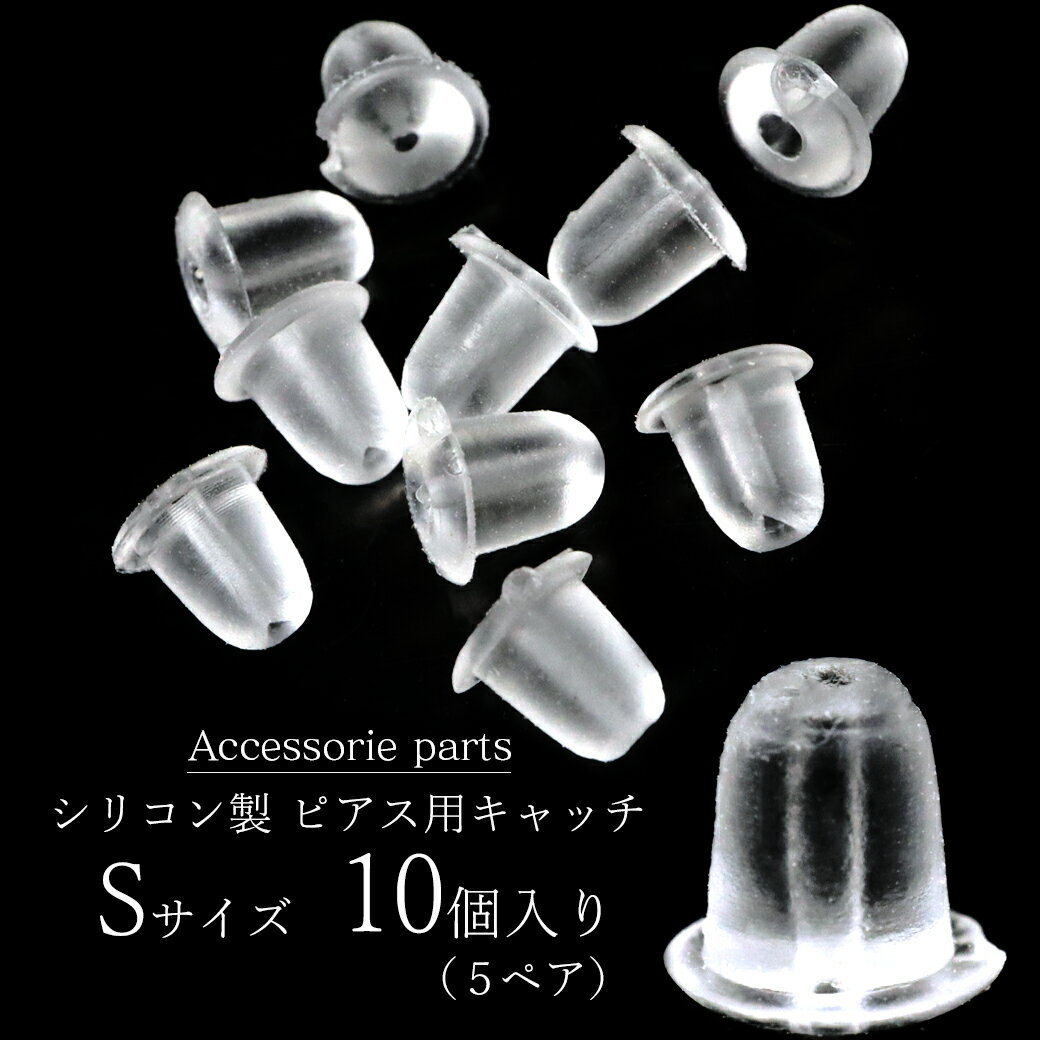 ピアス キャッチ シリコン 落ちない 10個 セット 5ペア Sサイズ アクセサリー パーツ 金具 材料 ハンドメイド 手作り 金属アレルギー対応 母の日