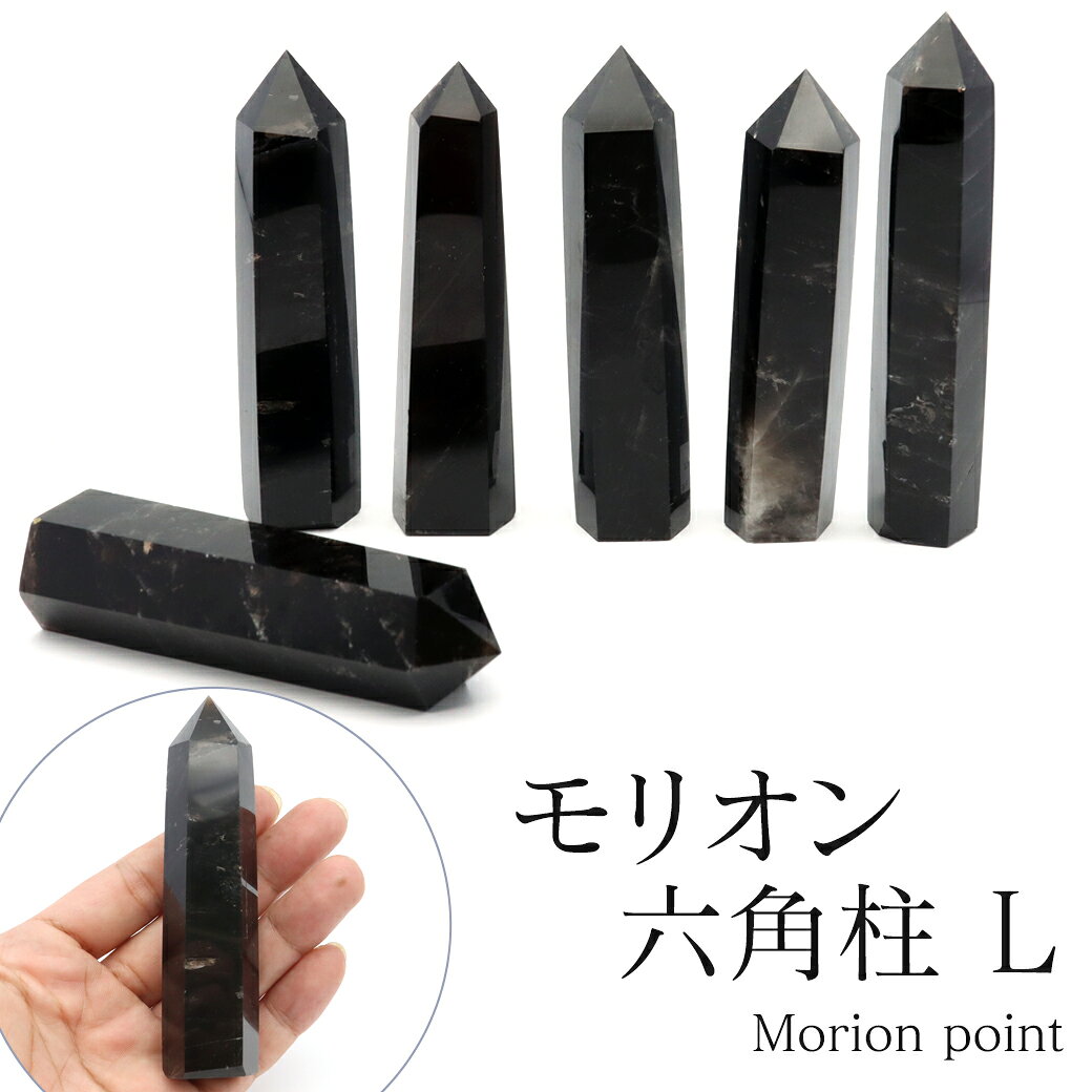 モリオン 黒水晶 六角柱 ポイント 山東省産 浄化 魔除け 天然石 パワーストーン 高さ100mm前後 ランダム発送 父の日