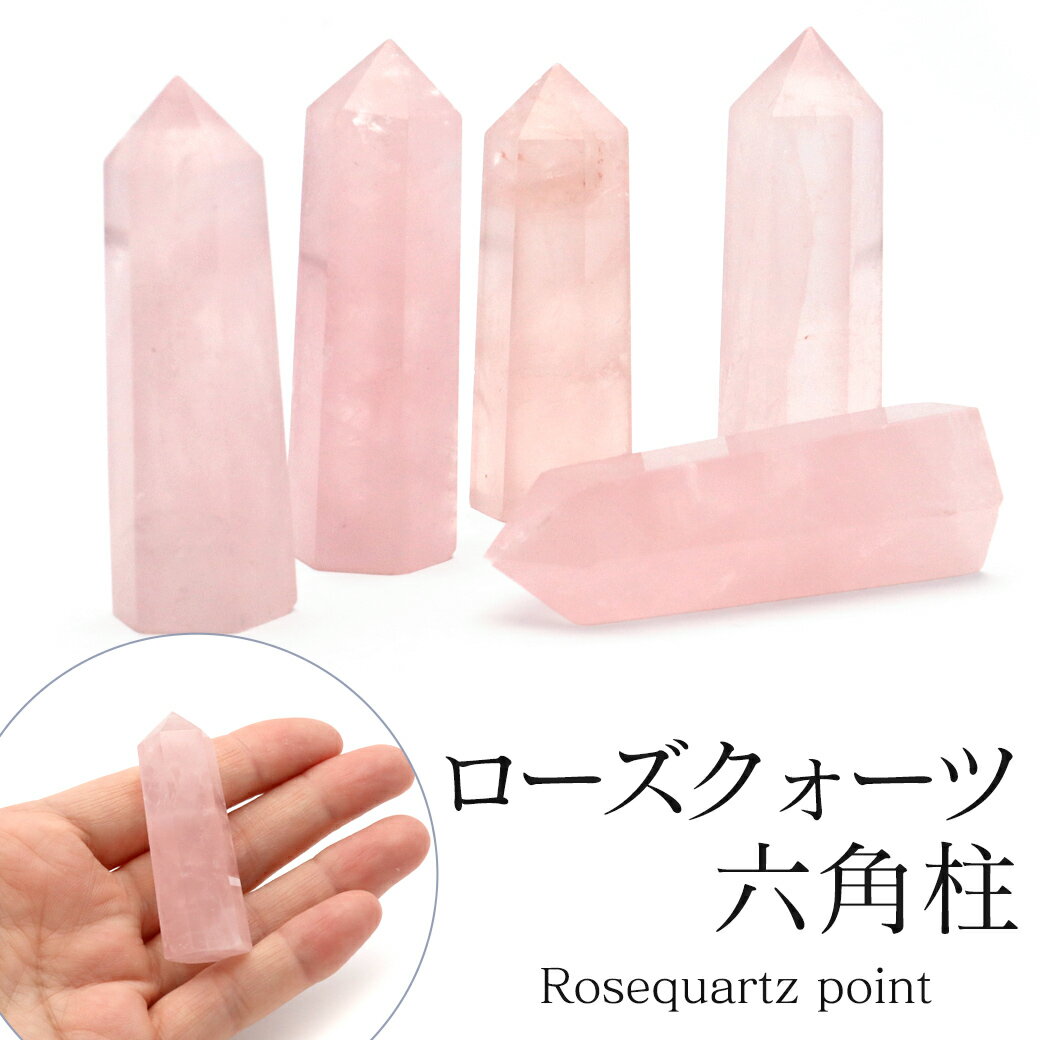 ローズクォーツ六角柱ポイントSサイ...