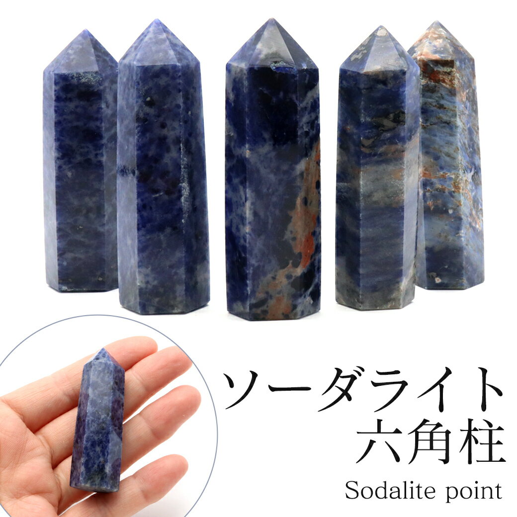 ソーダライト六角柱ポイントSサイズ...