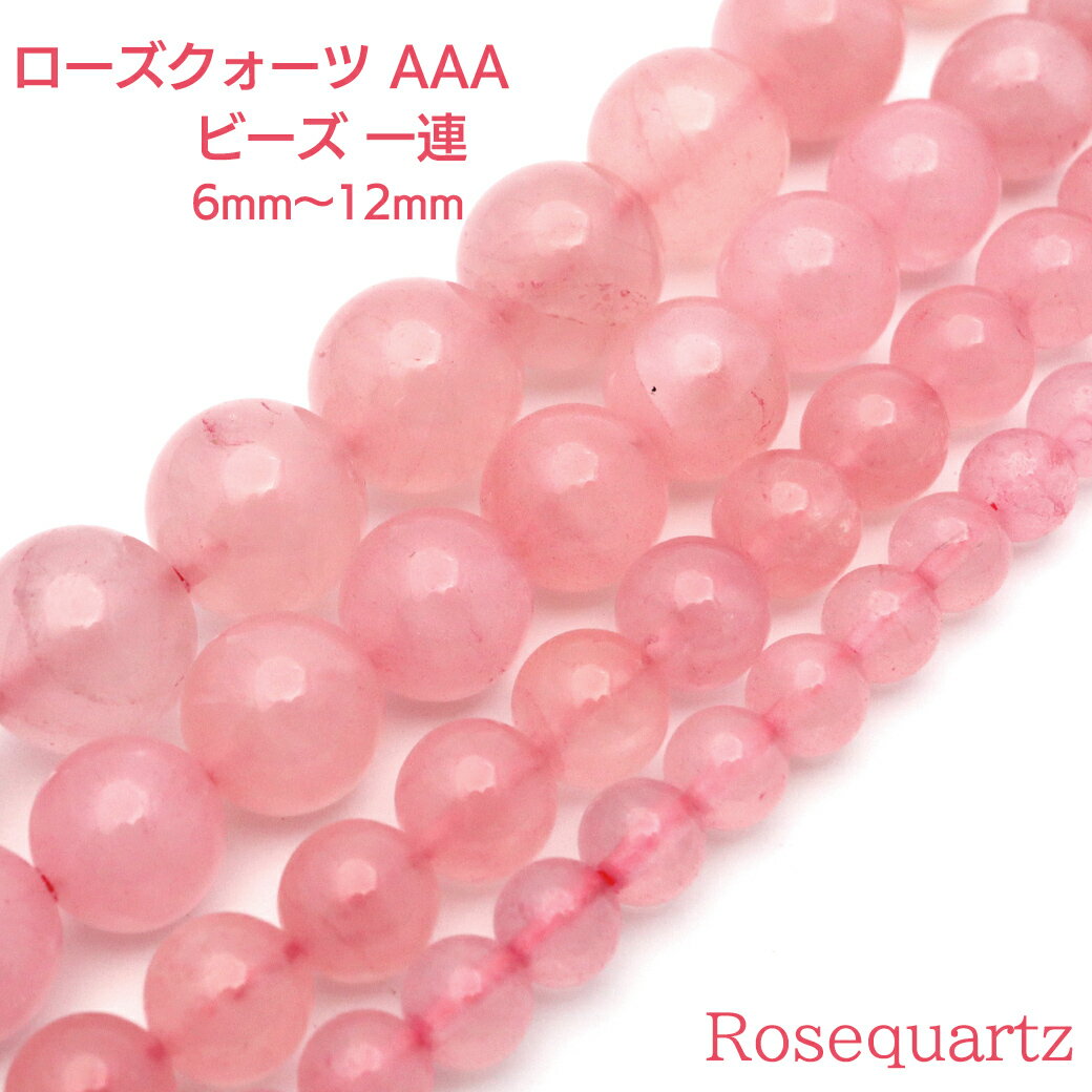 Rakuten - ローズクォーツ 一連 ビーズ 1本売り 6〜12mm AAA 約65玉前後 紅水晶 ピンク 長さ38cm前後 10月 誕生石 パーツ ハンドメイド 手作り 天然石 パワーストーン