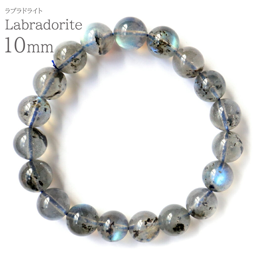 ラブラドライト ブレスレット 10mm 天然石 パワーストーン 本物 贈り物 プレゼント ギフト 贈り物 父の日