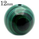 マラカイト 粒売り 1粒 12mm ビーズ バラ売り コンゴ産 Malachite 孔雀石 天然石 父の日 贈り物 ギフト プレゼント