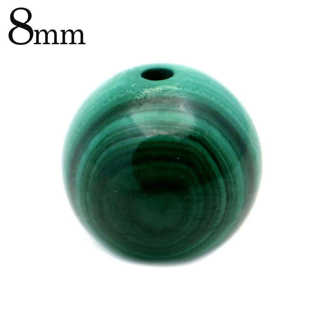 マラカイト 粒売り 1粒 8mm ビーズ バラ売り コンゴ産 Malachite 孔雀石 天然石 母の日 贈り物 ギフト プレゼント