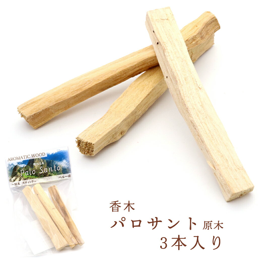 パロサント 原木 3本入り ペルー産 アロマ 香木 Holy wood 浄化 聖なる樹 Palo Santo 送料無料 母の日 贈り物 ギフト プレゼント