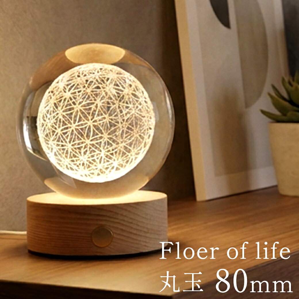 フラワーオブライフ クリスタルボール 約80mm 置き物 人工水晶 丸玉 LEDライト 照明 台座付き 神聖幾何学模様 縁起物 彫り物 置物 パワーストーン 玄関 爆買
