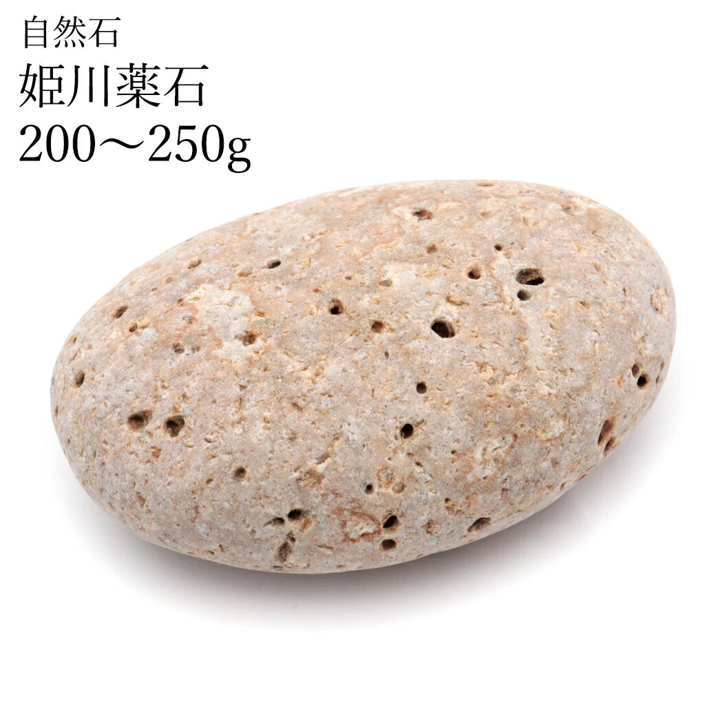 姫川薬石 自然石 1個 200－250g前後 タンブル 特大