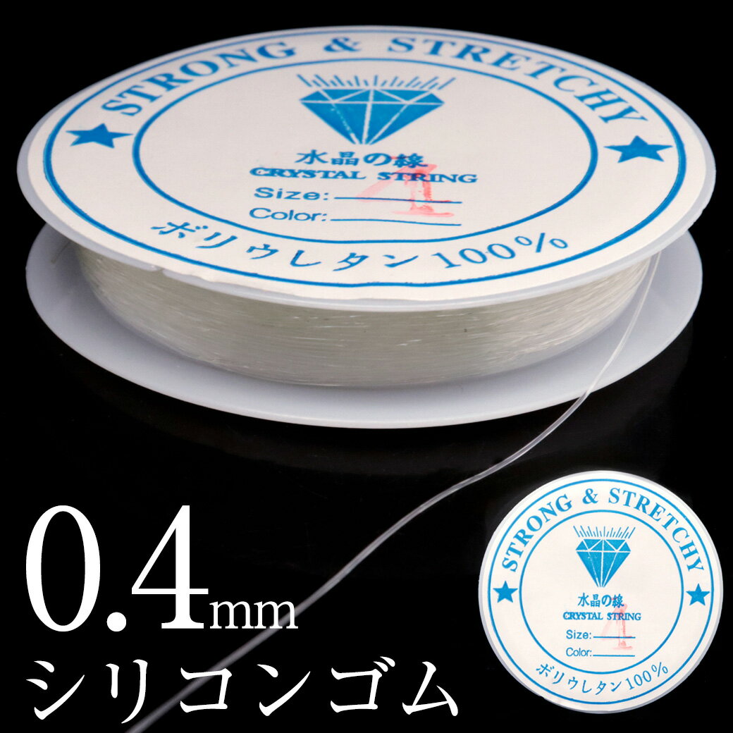 1コインで買える！シリコンゴム 1巻き（長さ約10m）単位から販売をしています。 70m巻きと違い薄いため、ネコポスでの配送が可能です！ ■商品の内容 シリコンゴム・1ボビン・10mです。 ブレスレットなどの製作にご利用ください。手作り 自作用に最適です。 ※カラーの濃さにバラつきがございますのでご了承ください。 ■素材・サイズ 素　材：ポリウレタン100% サイズ：長さ/約10m、太さ/約0.4mm ■備考 ネコポス（送料250円）で配送が可能です。 ラベルシールが付属しない場合がございます。予めご了承お願い致します。 水晶の線は名称です。