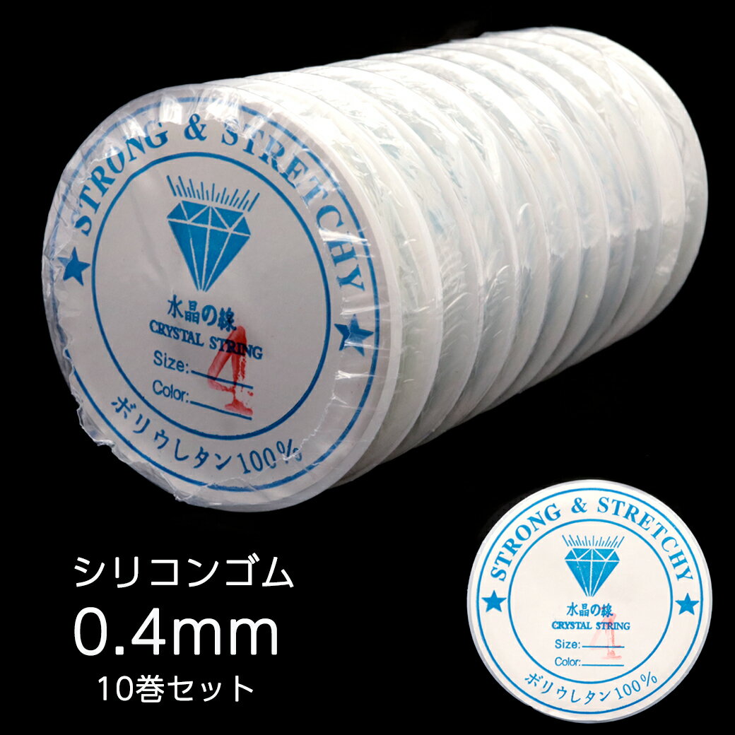 10巻き（1巻き、長さ約10m）単位から販売をしています。 ■商品の内容 シリコンゴム・1ボビン・10mです。 ブレスレットなどの製作にご利用ください。手作り 自作用に最適です。 ※カラーの濃さにバラつきがございますのでご了承ください。 ■素材・サイズ 素　材：ポリウレタン100% サイズ：長さ/約10m、太さ/約0.4mm ■備考 ラベルシールが付属しない場合がございます。予めご了承お願い致します。 水晶の線は名称です。