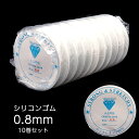 【最安値に挑戦 10巻きセット】シリコンゴム 0.8mm 透明 クリア ブレスレット ゴム ポリウレタンゴム ゴム紐 水晶の線 ブレスレット ストラップ ネック...