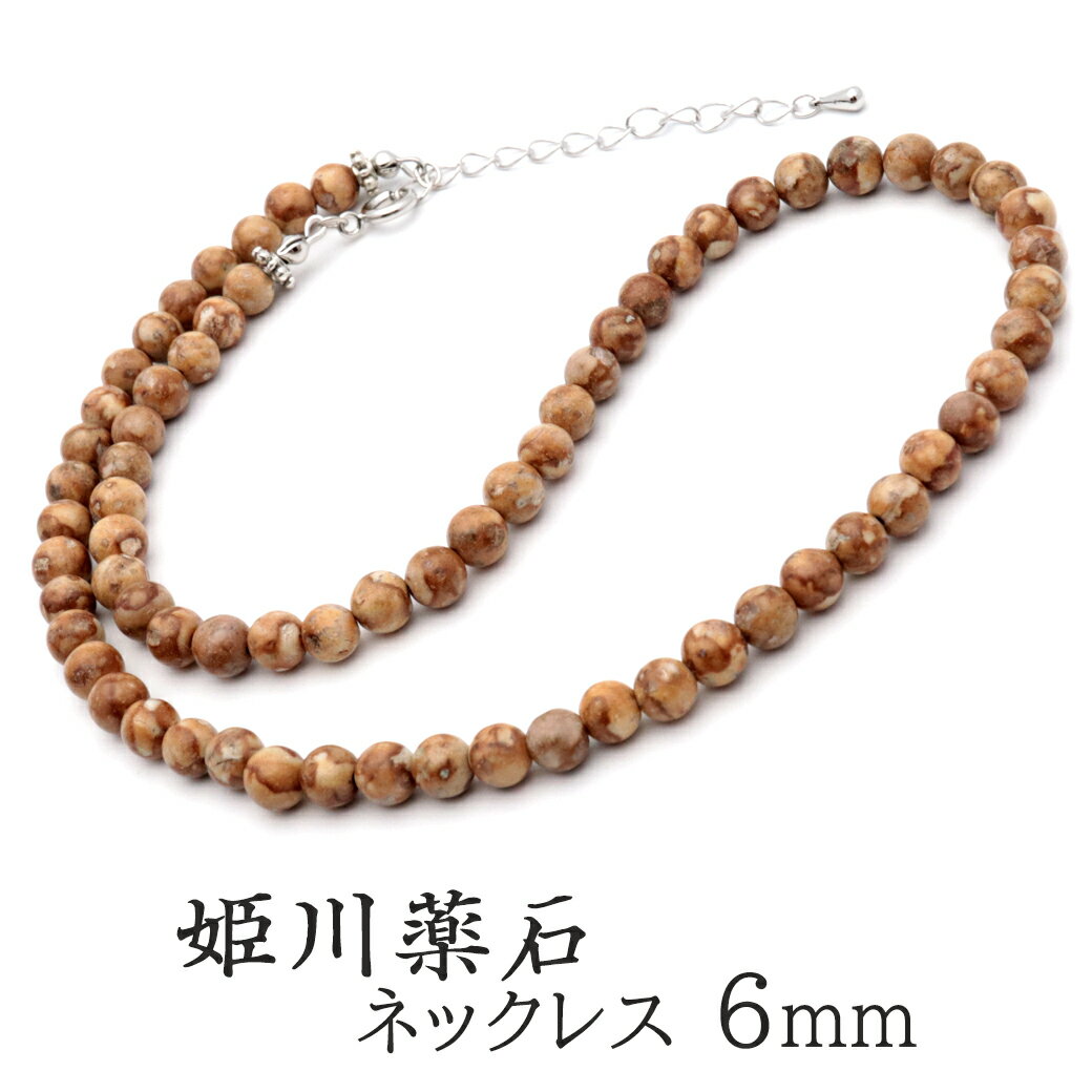 姫川薬石 ネックレス 6mm 新潟県 糸魚川産 日本銘石 証明書付き 留め具はマグネットかアジャスターの2タイプ 天然石 パワーストーン MADE IN JAP...