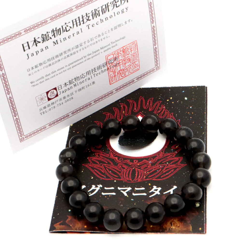 アグニマニタイト ブレスレット AAA 10mm インドネシア産 テクタイト 天然石 パワーストーンH&E社推奨 ヒーラー ヒーリング 証明書付き 父の日 贈り物 ギフト プレゼント