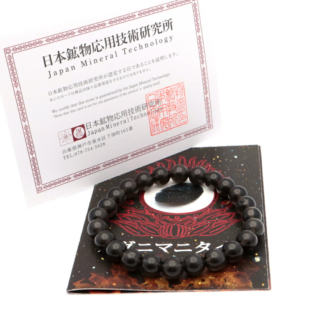 アグニマニタイト ブレスレット 8mm インドネシア産 テクタイト 天然石 パワーストーンH&E社推奨 ヒーラー ヒーリング 証明書付き 父の日 贈り物 ギフト プレゼント