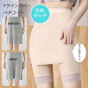 ポケット付きYラインカバーガードル Yライン ペチコート インナー ハイウエスト 引き締め ヒップ ペチパンツ 涼しい 冷感 ポケット付き 春夏秋冬 レディース...