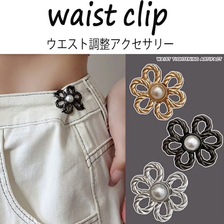ウエスト調整ボタンフック フラワー 可愛い 花 シンプル お直し セルフウエスト調整 ボタン サイズ直し ウエスト 詰め 調整 クリップ ウエスト調整 バックル レディース キッズ 送料無料 SLENDER スレンダ ws049
