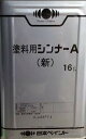 日本ペイント 塗料用シンナーA （新）16L