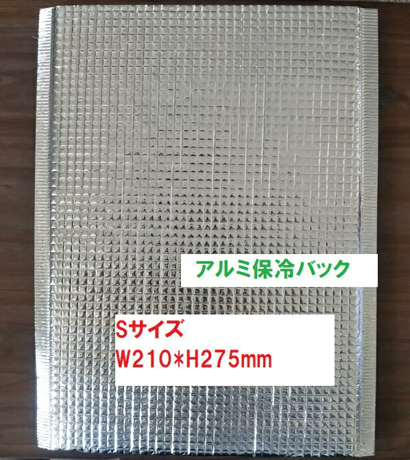 newアルミ保冷袋 W210×H275mm 　Sサイズ　　1枚