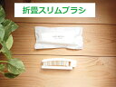 折畳スリムブラシ ホテルアメニティ