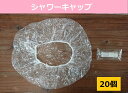 使い捨てシャワーキャップ 20個 送料無料(3)