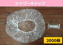 シャワーキャップ 透明袋 2000枚送料無料 ホテル アメニティ 業務用 使い捨て