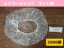 シャワーキャップ(マット袋) 2000枚送料無料 ホテル用品 業務用 使い捨て