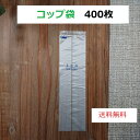 使い捨てコップ袋(洗浄済) タンブラーカバー 400枚 送料無料 ホテルアメニティ ホテル 旅館 民泊 宿泊施設 業務用 使い捨て