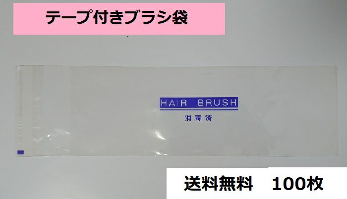 テープ付きブラシ袋（消毒済）　100枚　送料無料