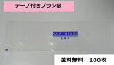 テープ付きブラシ袋（消毒済）　100枚　送料無料