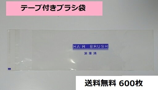 テープ付きブラシ袋(消毒済) 600枚 送料無料 テープ付きブラシ袋(消毒済) 600枚 送料無料