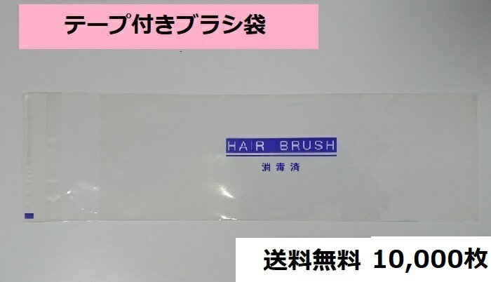 テープ付きブラシ袋（消毒済）　10,000枚　送料無料