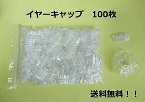 イヤーキャップ　耳キャップ　イヤーカバー　耳カバー　使い捨て　100枚　※ポスト投函