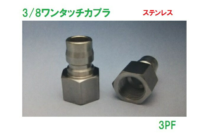 3PF　3/8ワンタッチカプラオスプラグ　　3/8メスねじ　ステンレス製