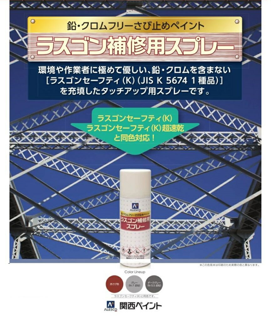 環境や作業者に極めて優しい、鉛・クロムを含まない「ラスゴンセーフティ（K）タッチアップ用スプレーです 300ml　12本入り　 。離島には発送いたしません。