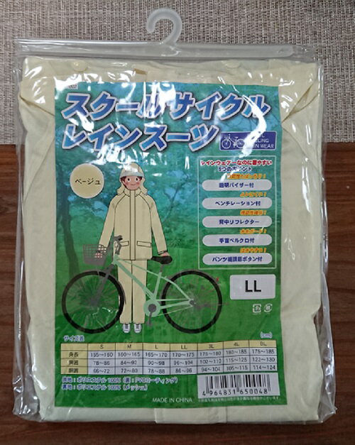 在庫処分セール!! スクールサイクル レインスーツ カッパ S〜LL