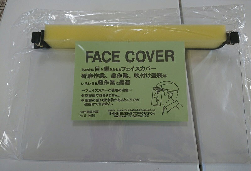フェイスカバー 簡易防災面 1枚 フェイスガード