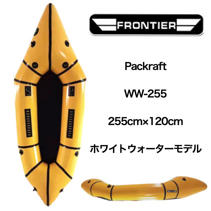 FRONTIER WW255 パックラフト セルフベイラーモデル イエロー アーミーグリーン レッド ホワイトウォーター インフレータブカヤック カヌー 軽量 コンパクトに折りたためる カヤック 激流 リバーツーリング キャンプ アウトドア